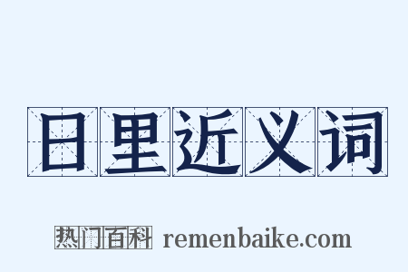 日里近义词是什么意思的图片